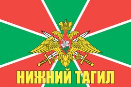 Флаг Пограничный Нижний Тагил