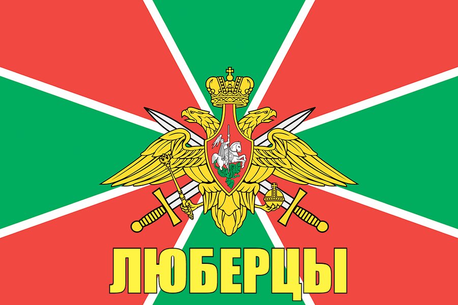 Флаг Погран Люберцы 90x135 большой