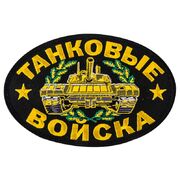 Термошеврон Танкиста (9,5x14,0 см)