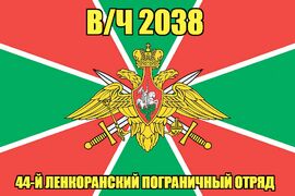 Флаг в/ч 2038 44-й Ленкоранский пограничный отряд