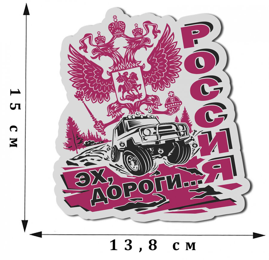 Автомобильная Наклейка Эх, дороги