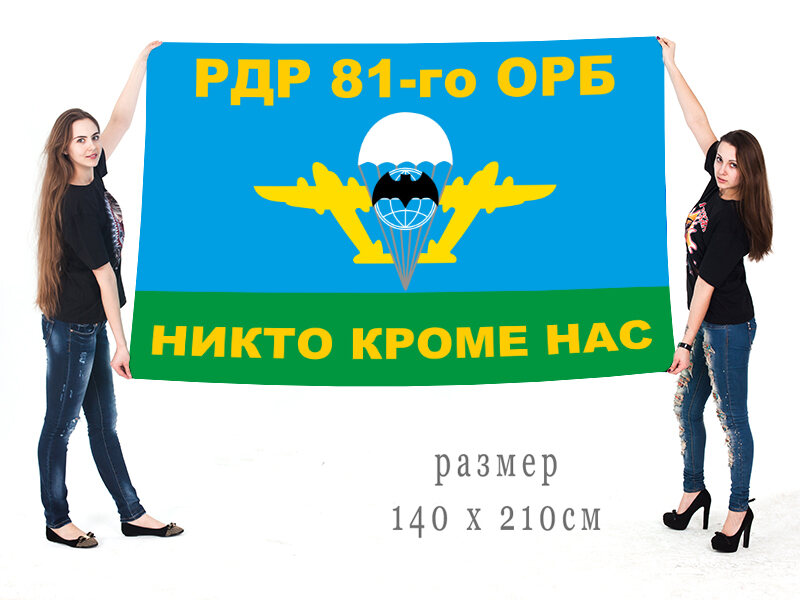 Флаг Разведывательной десантной роты 81-го ОРБ 90x135 большой