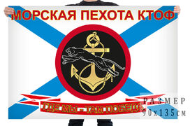 Флаг Морской пехоты КТОФ