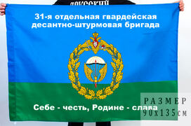 Флаг 31 отдельной гвардейской ДШБр