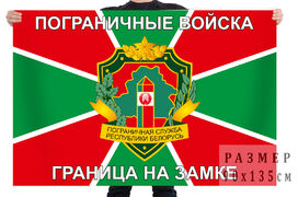 Флаг пограничников Республики Беларусь