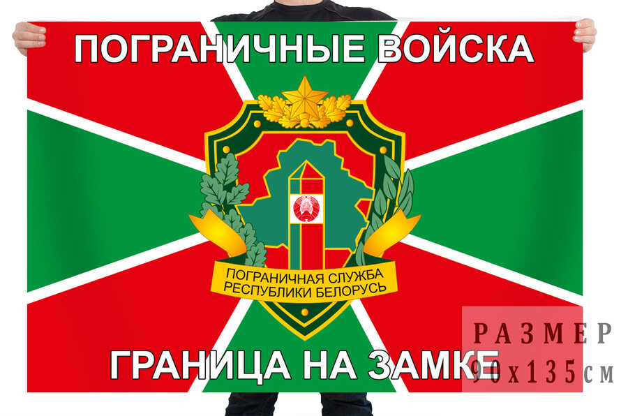 Флаг пограничников Республики Беларусь
