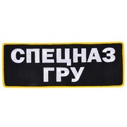 Нашивка Спецназ ГРУ (10,5x27,5 см)