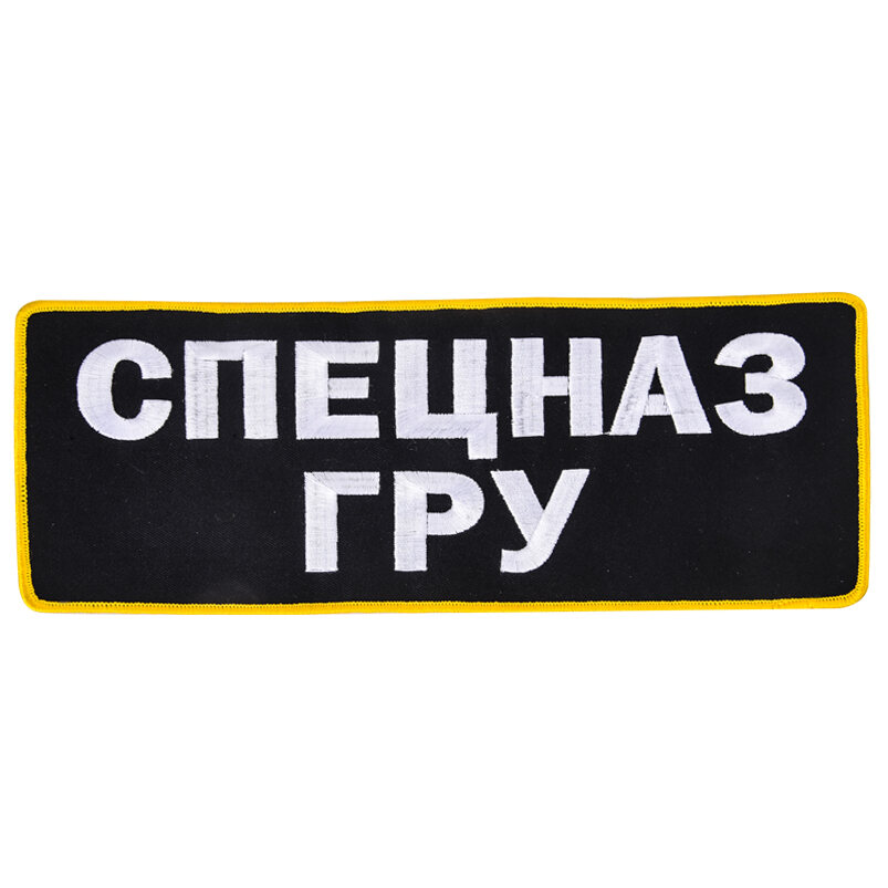 Нашивка Спецназ ГРУ (10,5x27,5 см)