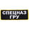 Нашивка Спецназ ГРУ (10,5x27,5 см)