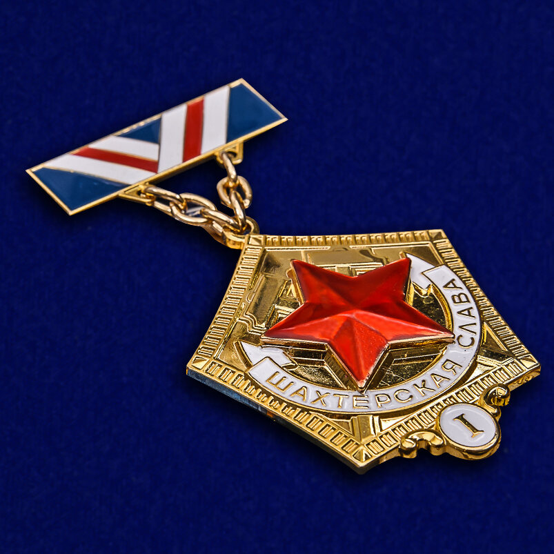 Знак Шахтерская слава 1 степени муляж