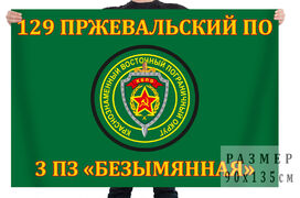 Флаг 3 пограничная застава Безымянная