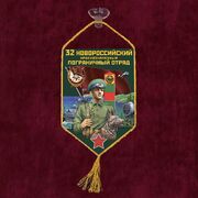 Вымпел 32 Новороссийский пограничный отряд на присоске 