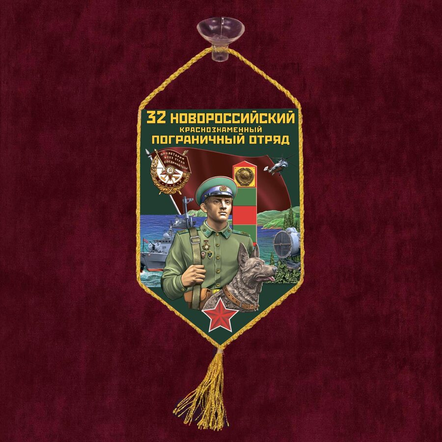 Вымпел 32 Новороссийский пограничный отряд на присоске 