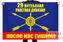 Флаг 29 ракетная дивизия