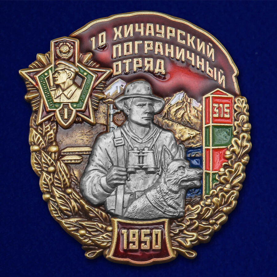 Знак 10 Хичаурский Пограничный отряд