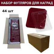 Набор футляров для медалей и орденов (44 шт)