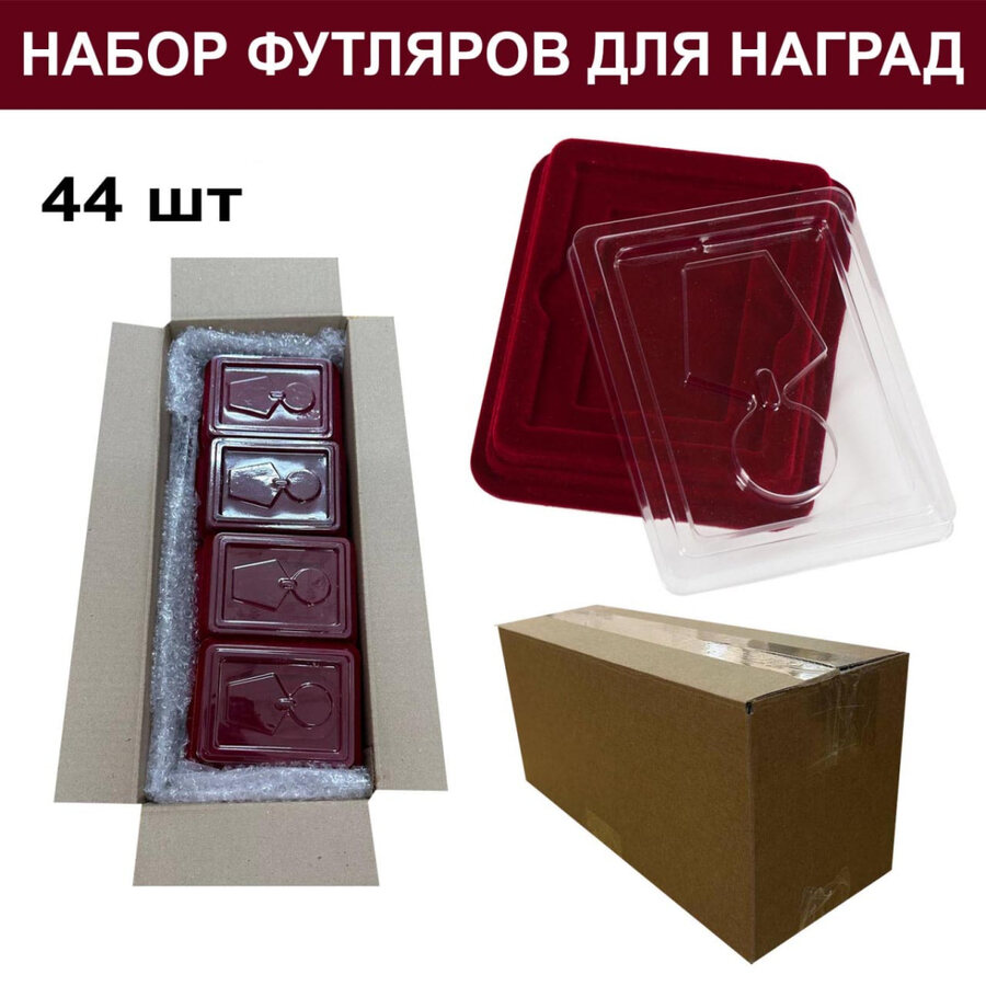 Набор футляров для медалей и орденов (44 шт)
