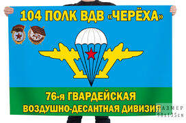Флаг 76-й гвардейской десантно-штурмовой дивизии Череха 104 полк ВДВ