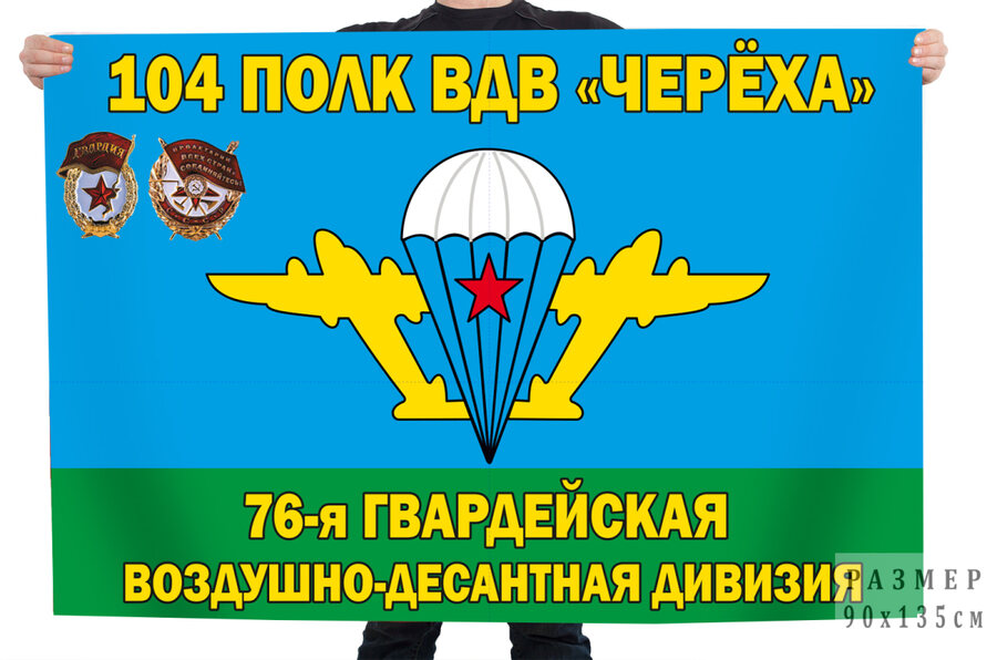 Флаг 76-й гвардейской десантно-штурмовой дивизии Череха 104 полк ВДВ