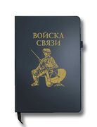 Блокнот Войска связи (14.5х21.5 см,A5)