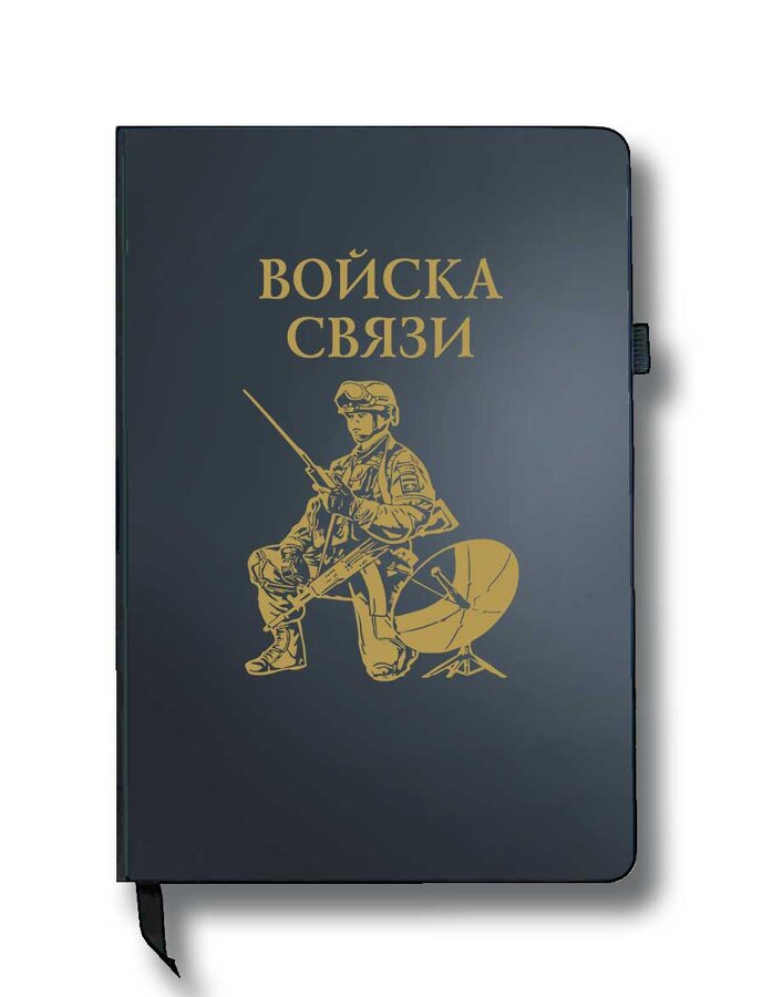 Блокнот Войска связи (14.5х21.5 см,A5)