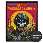Нашивка Давно мобилизованный (8х10см)