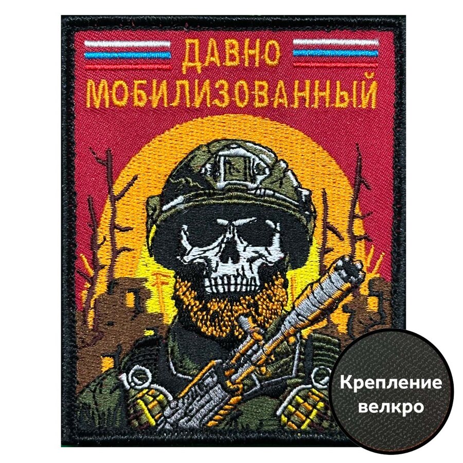 Нашивка Давно мобилизованный (8х10см)