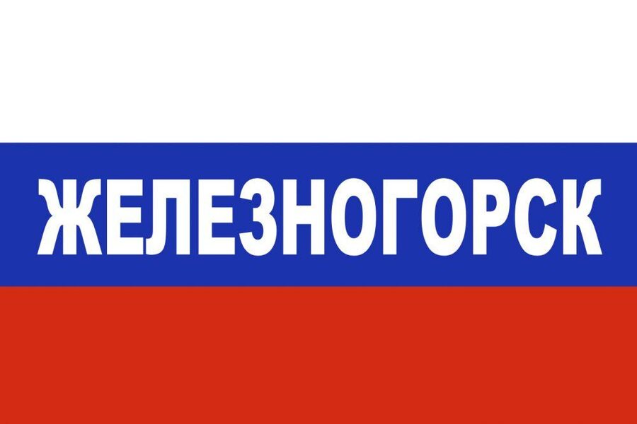 Флаг триколор Железногорск 90x135 большой