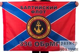 Флаг Морской пехоты 336 ОБрМП Балтийский флот 90x135 большой