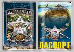 Обложка на паспорт Звезда рыбака