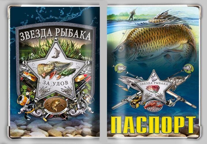 Обложка на паспорт Звезда рыбака