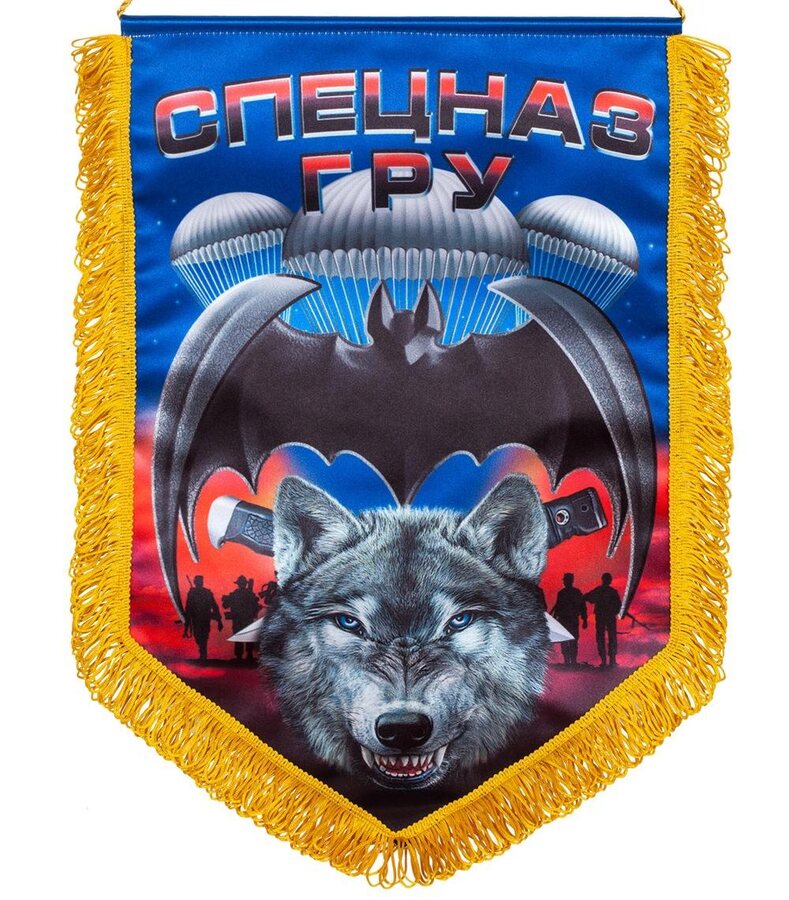 Военный вымпел Спецназ ГРУ с волком