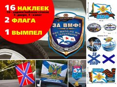 Автомобильный набор символика ВМФ