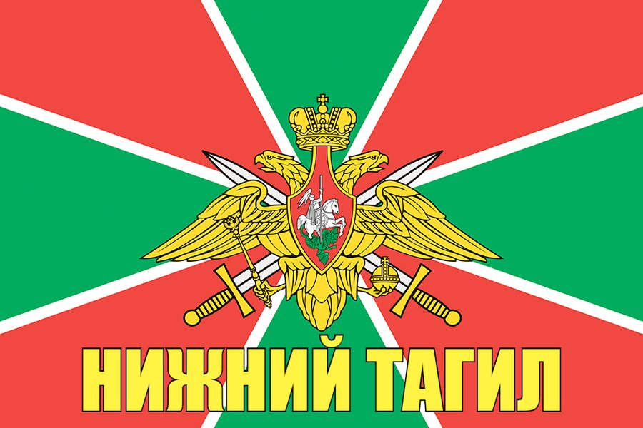 Флаг Пограничный Нижний Тагил 140х210 огромный