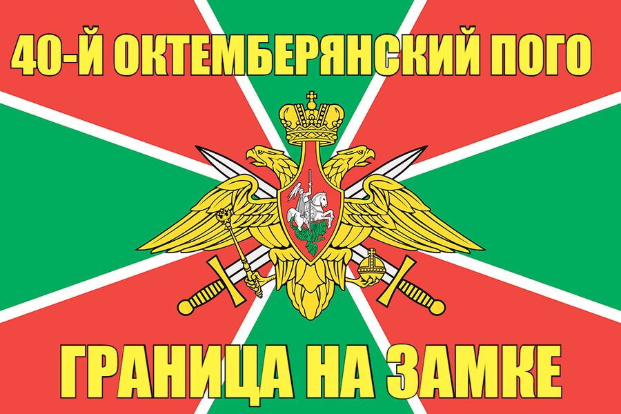 40-й Октемберянский ПОГО 