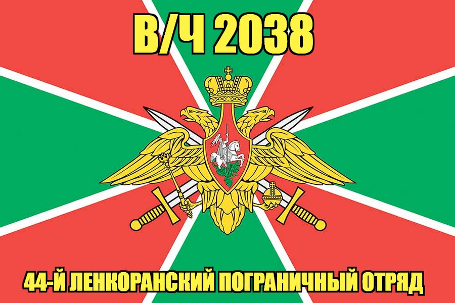 Флаг в/ч 2038 44-й Ленкоранский пограничный отряд 140х210 огромный