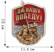 Автомобильная Наклейка За нашу Победу!