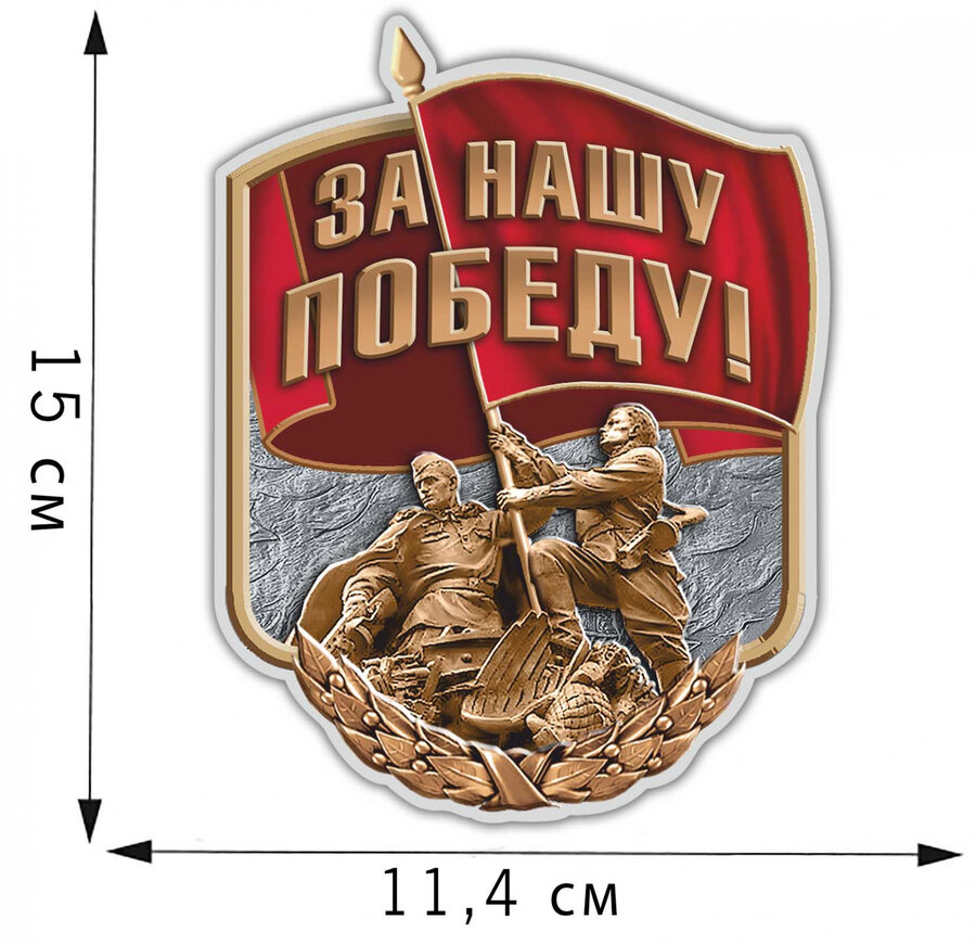 Автомобильная Наклейка За нашу Победу!