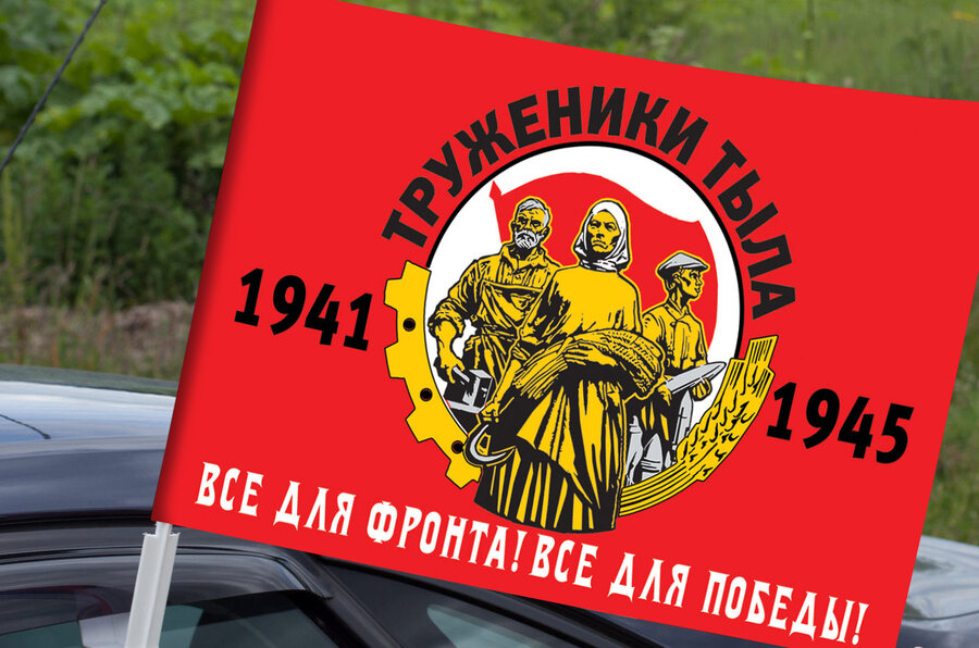 Флаг на машину с кронштейном Труженики тыла