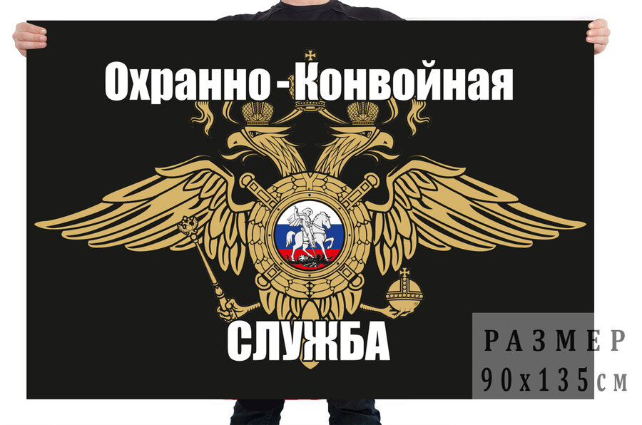 Флаг охранно-конвойной службы