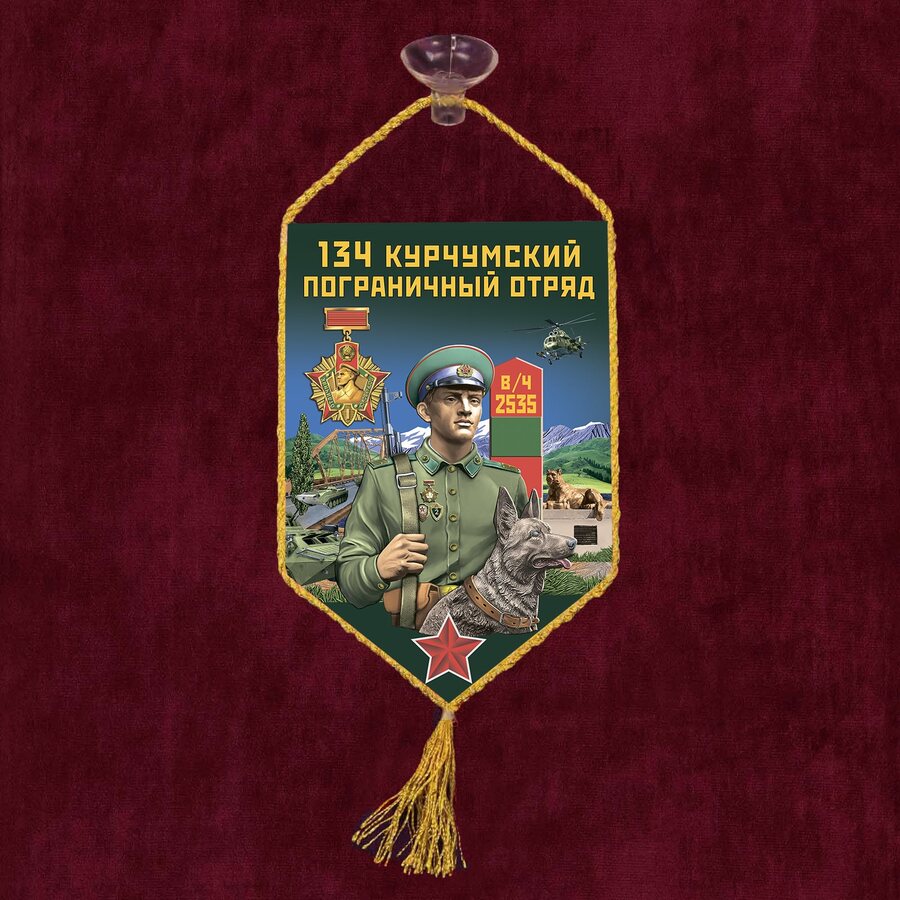 Вымпел 134 Курчумский пограничный отряд на присоске 