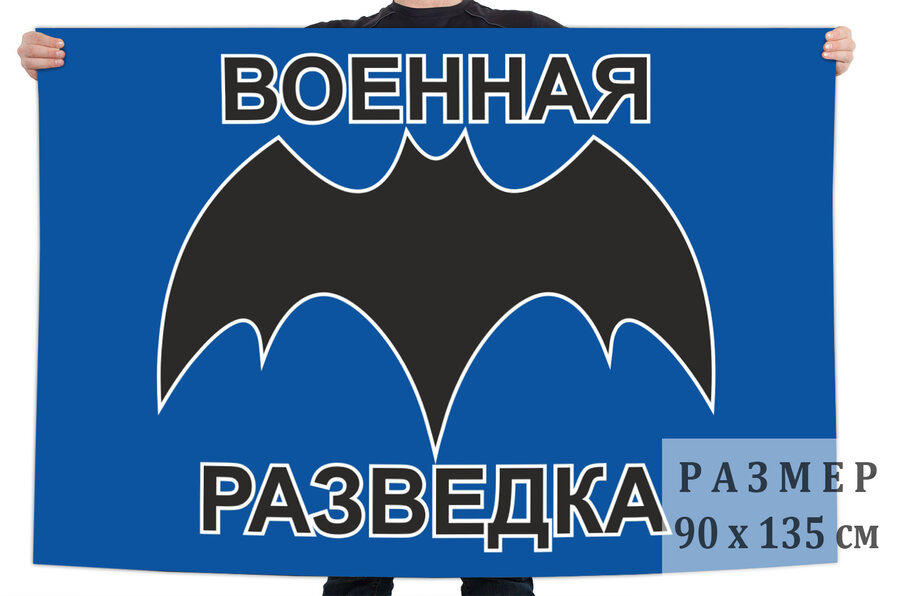 Флаг с символикой Военной разведки