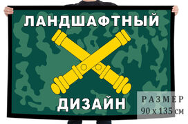 Флаг Ландшафтный дизайнер РВиА