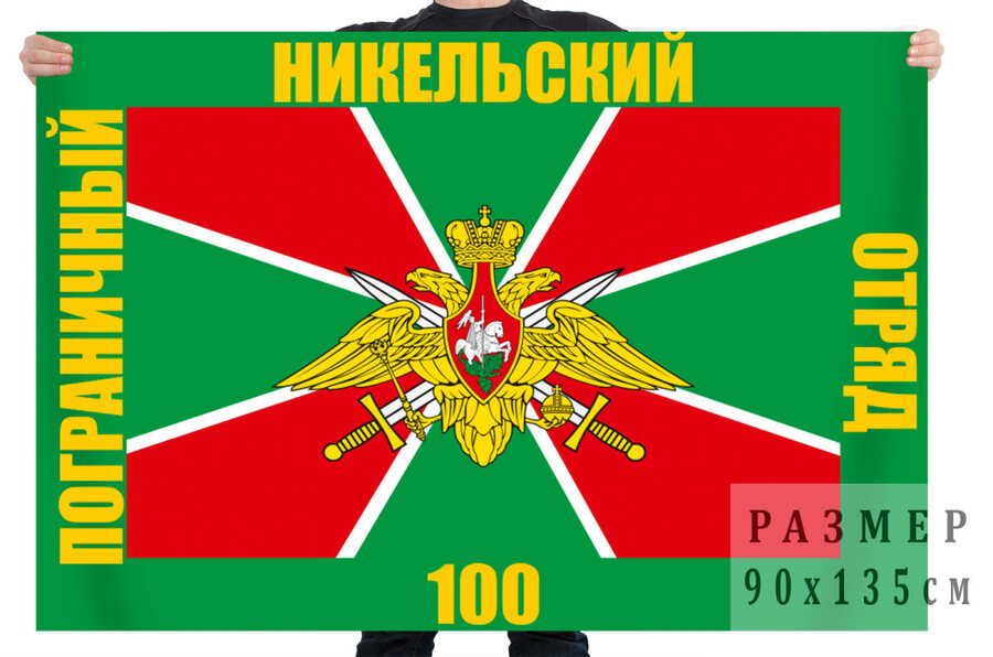 Флаг 100-го Никельского Погранотряда