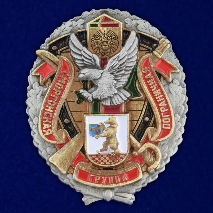 Знак Сморгонская пограничная группа