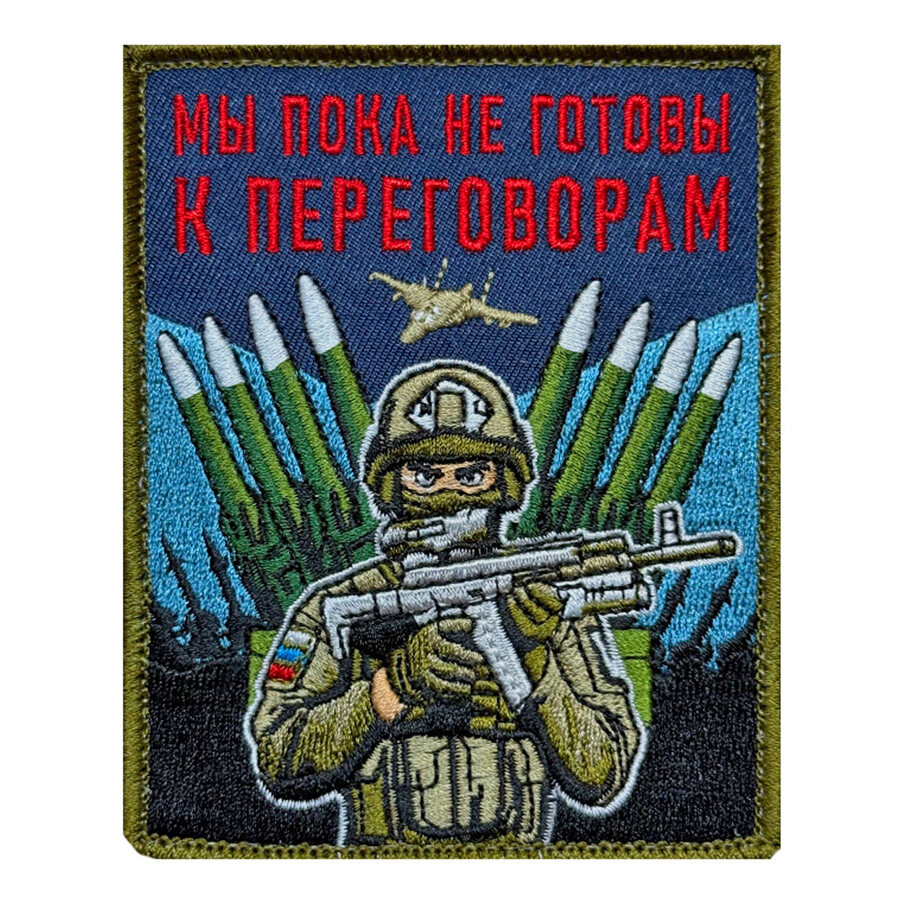 Нашивка Мы пока не готовы к переговорам (10х8см)