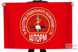 Флаг 70 МсД отряд специального назначения 17 ТП Шторм