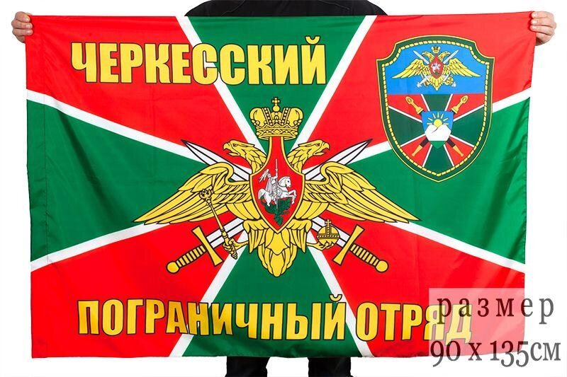 Флаг Черкесский пограничный отряд 90х135 большой