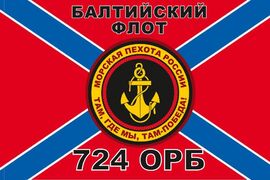 Флаг 724 ОРБ Морская пехота Балтийского флота