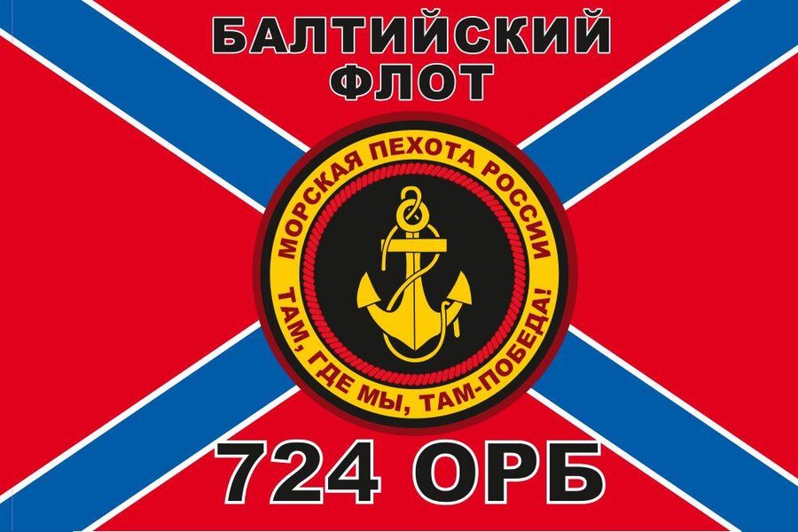 Флаг 724 ОРБ Морская пехота Балтийского флота